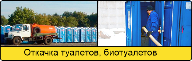 Откачка туалетов и биотуалетов в Пятигорске